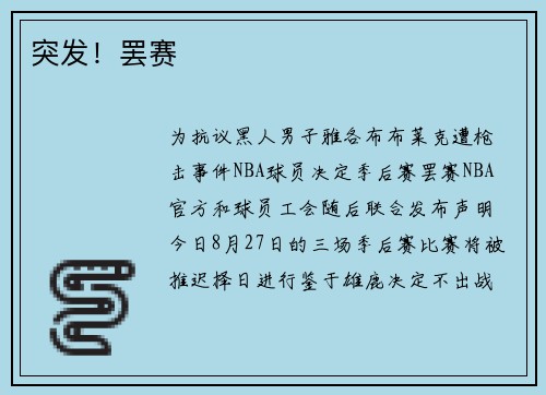 突发！罢赛