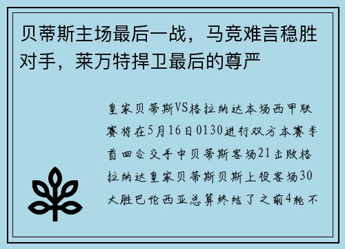 贝蒂斯主场最后一战，马竞难言稳胜对手，莱万特捍卫最后的尊严