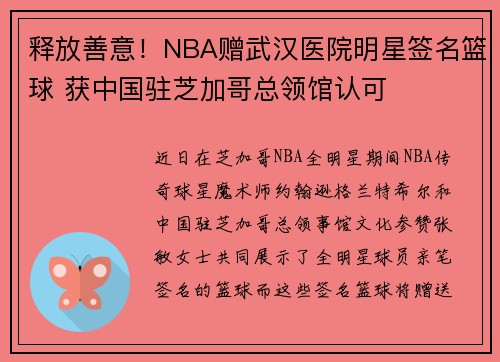 释放善意！NBA赠武汉医院明星签名篮球 获中国驻芝加哥总领馆认可