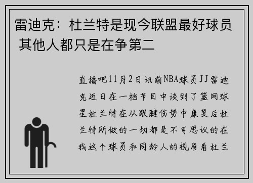 雷迪克：杜兰特是现今联盟最好球员 其他人都只是在争第二
