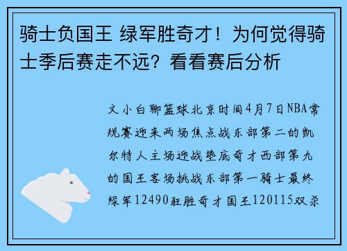 骑士负国王 绿军胜奇才！为何觉得骑士季后赛走不远？看看赛后分析