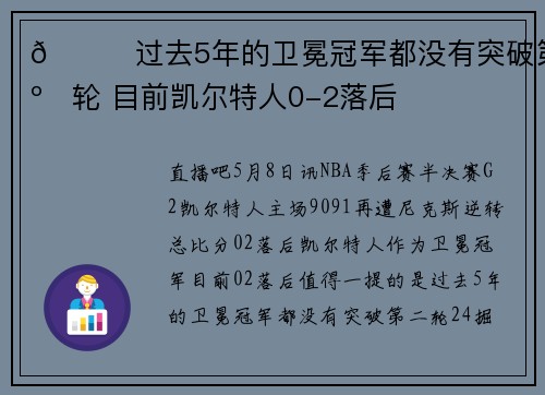 🙄过去5年的卫冕冠军都没有突破第二轮 目前凯尔特人0-2落后
