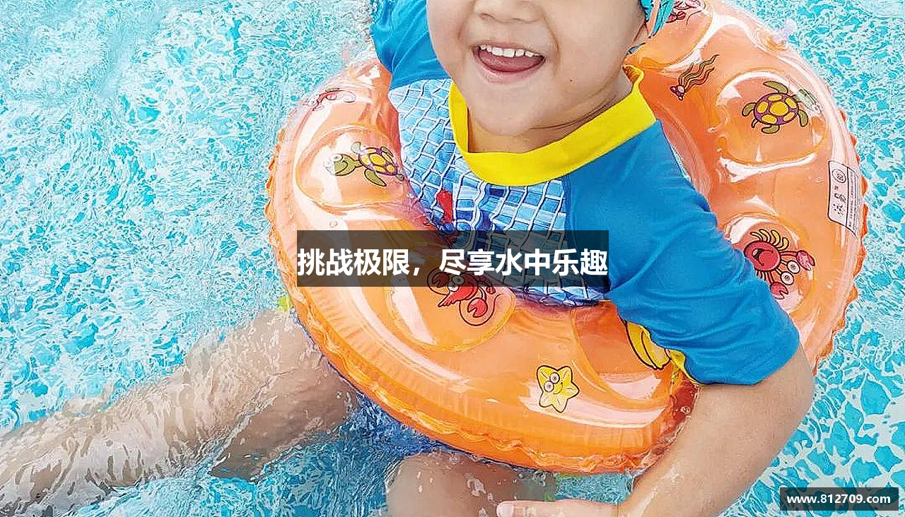 挑战极限，尽享水中乐趣